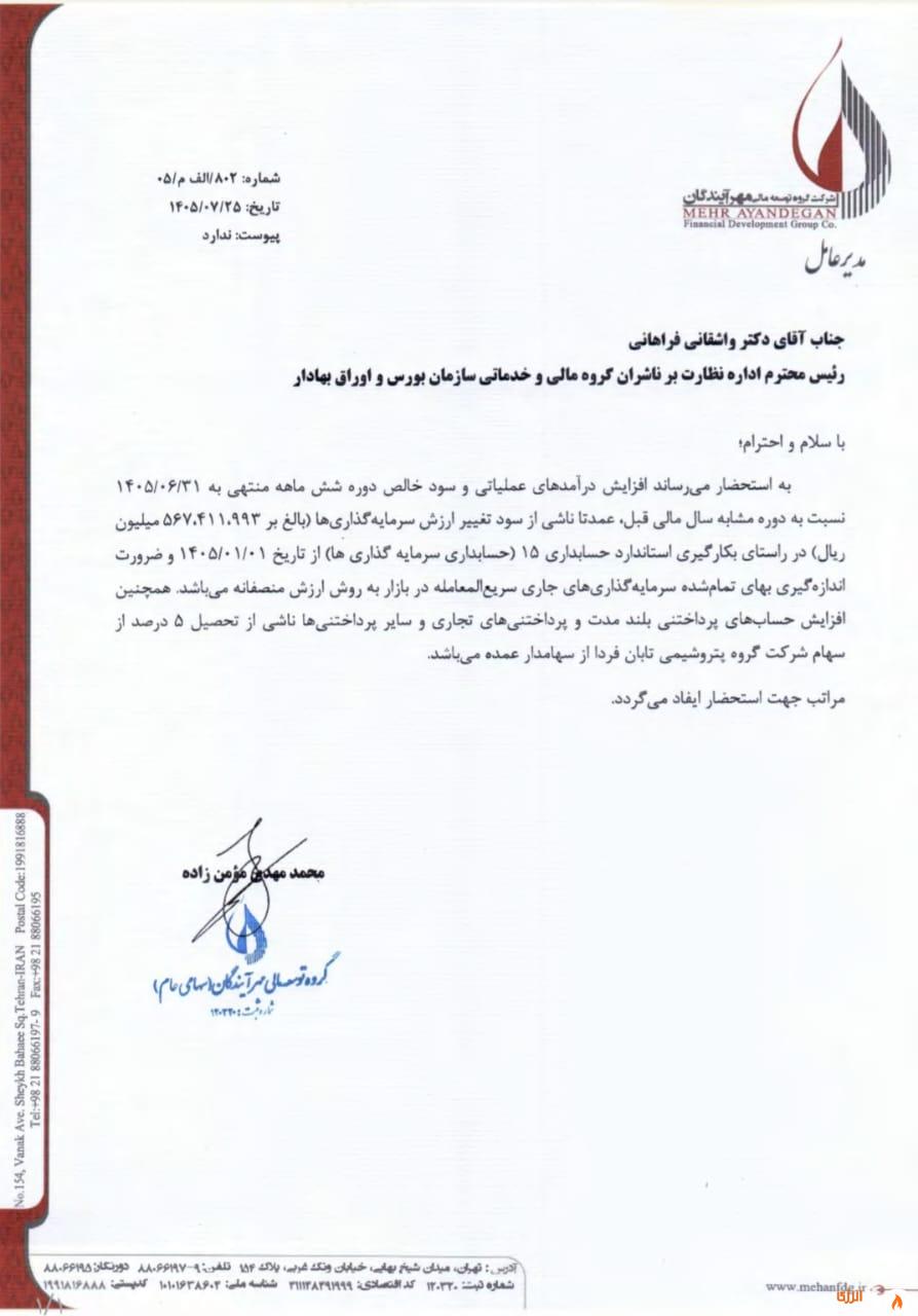 نامه توضیحات ومهان درباره افزایش درآمد و سود خالص ۶ ماهه