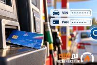 کارت سوخت خود را در جایگاه جا گذاشته‌اید؟ با VIN و PAN پیدایش کنید