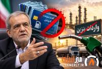 پزشکیان: ۶۰۰ هزار کارت گازوئیل بی‌هویت از مدار خارج شد؛ دیگر نیازی به واردات بنزین نداریم